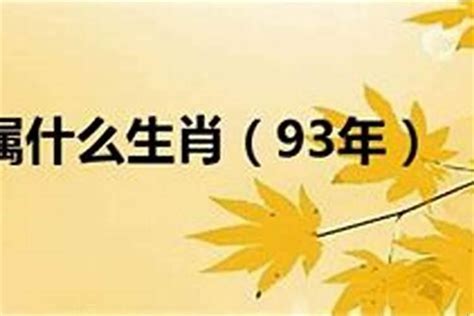 1993 年生肖|1993年属什么属相 1993年出生的人属于什么生肖